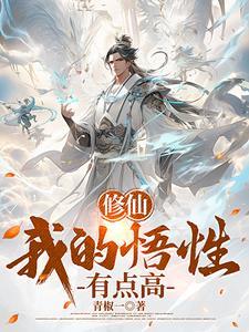 主角满级穿越修仙世界