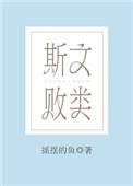 斯文败类 臣言
