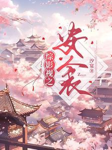 综影视之一曲安歌