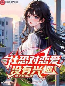 社恐也要谈恋爱