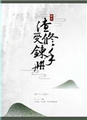渣受修炼手册