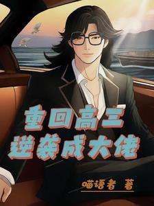 主角重生高三的