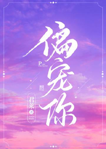 偏宠你全文免费阅读