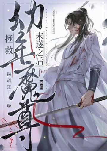 拯救幼年魔尊未遂之后晋江