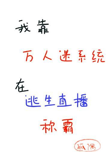 我靠万人迷续命