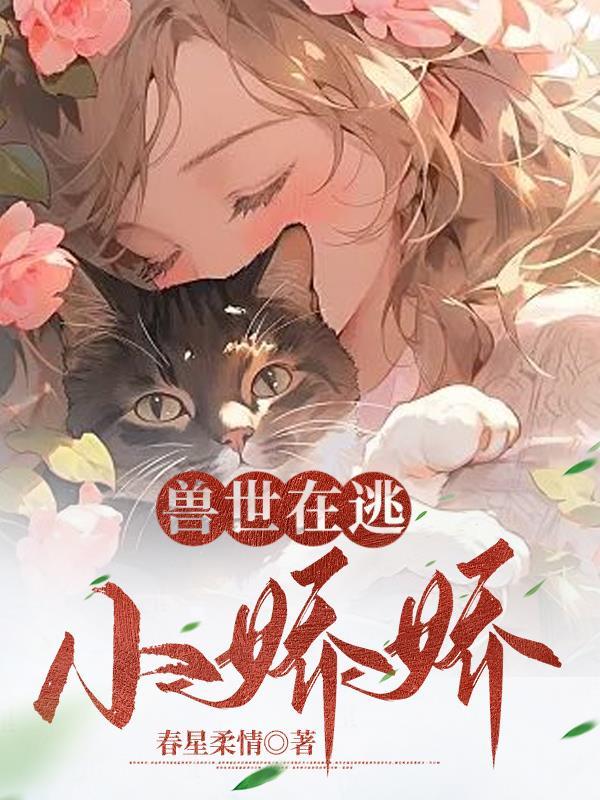 兽世在逃小娇娇免费阅读全文