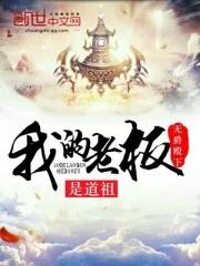 我的老板是大佬全文免费阅读