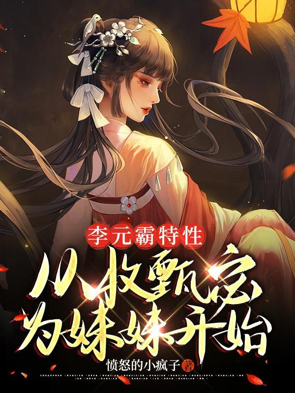 李元霸的原型是谁