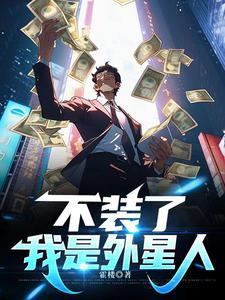 我是外星人吗?