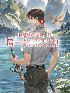 钓鱼钓到世界最强