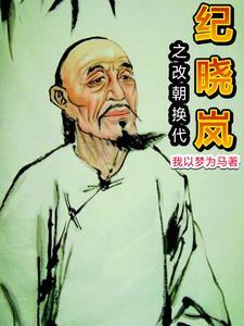 纪晓岚流放乾隆