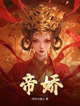帝娇1-100集大结局