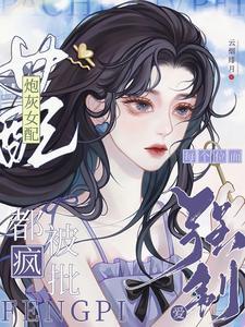 绝美炮灰在线精分在线阅读
