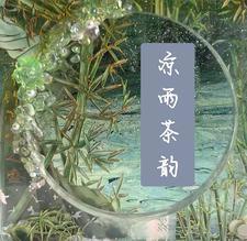凉茶凉茶