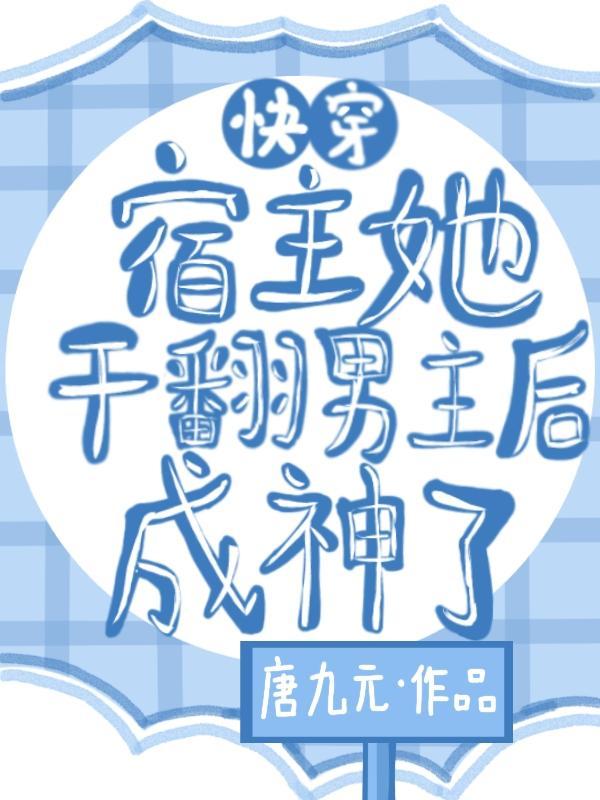 快穿之宿主她又翻车了