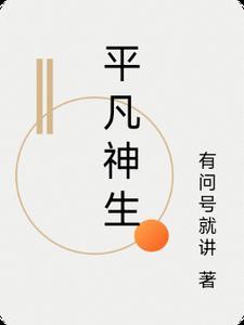平凡生活视频