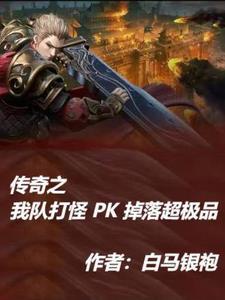 传奇pk掉装备