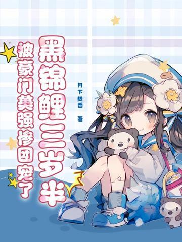 黑锦鲤总是乱撩人怎么破