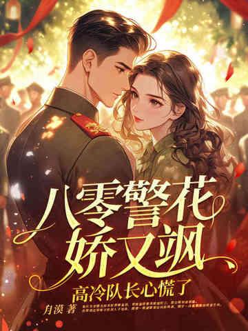 八零嫁公安