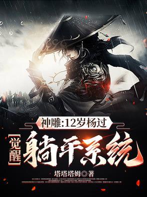 神雕侠侣 少年杨过