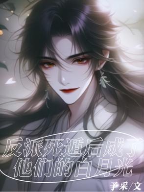 死遁后我成了大佬们白月光