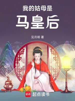 我的姑母是马皇后免费观看