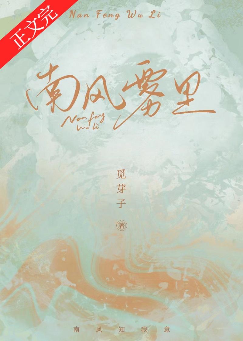 南风雾里好看吗