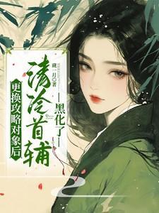 清冷首辅黑化了结局