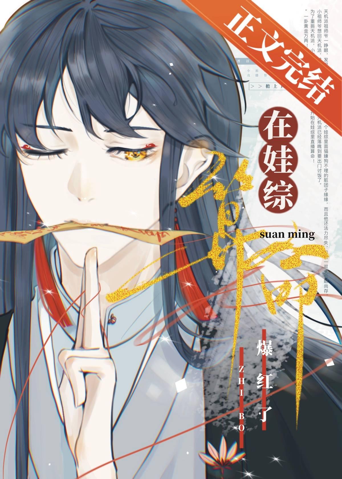 小祖师爷在娃综靠玄学爆红作者檐上风