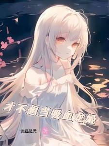 才不想当吸血龙姬了