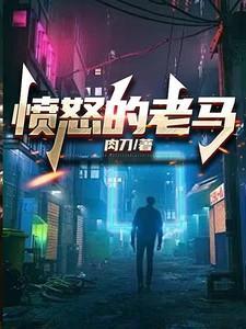 愤怒的老马肉刀