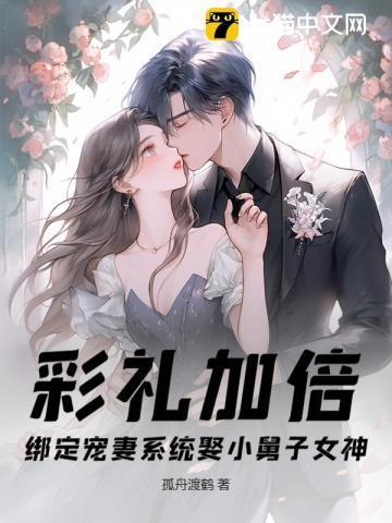 彩礼加倍反手娶了小舅子的女神