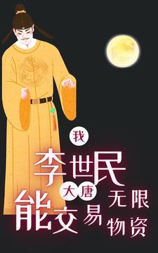 大唐之我是李世民免费