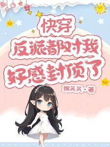 快穿攻略之反派有毒